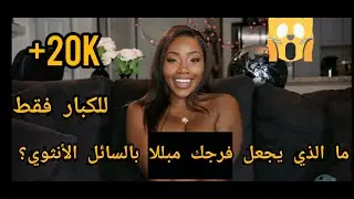 ما اللذي يجعل فرج.ك ساخنا؟ سؤال نجمات الإبا حة | أجوبة ستصدمك| مترجم.