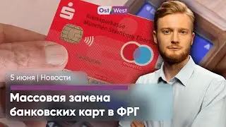 В ФРГ массовая замена банковских карт / В Тюрингии погиб ребенок из Украины / Контрнаступление? Тсс