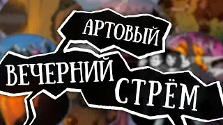 Артовый стрём #31 — Первоосенний 🍁🍁🍁