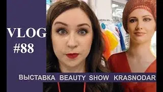 VLOG#88 Beauty Show Krasnodar 2017!!! Репортаж с места событий