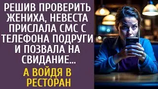 Решив испытать своего жениха, отправила ему сообщение с телефона подруги и пригласила на свидание.