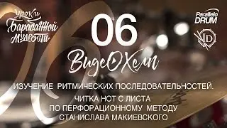 Постановка рук барабанщика. Читка нот с листа. Барабанная мудрость. Видеохелп 06