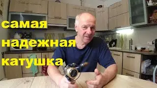 Самая надежная катушка.