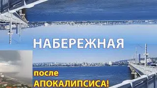 Набережная в Саратове – в каком состоянии после ИНФЕРНАЛЬНОЙ ГРОЗЫ?!!