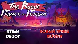 НОВЫЙ ПРИНЦ ПЕРСИИ ❤︎STEAM❤︎ (THE ROGUE PRINCE OF PERSIA) #therogueprinceofpersia