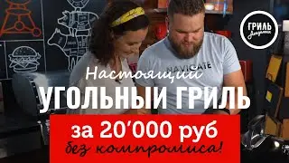 Можно ли купить настоящий американский гриль за 20 000 руб? Угольный гриль Weber Original Kettle