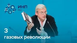 Три газовых революции // Андрей Конопляник