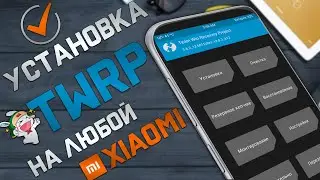 Установка TWRP Recovery на Xiaomi - НОВЫЙ Универсальный метод 2024 !