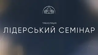 Лідерський семінар | 21.06.2023