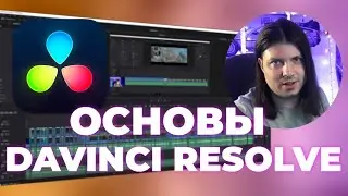 СЕКРЕТЫ DAVINCI RESOLVE 18 | ВСЕ НАСТРОЙКИ | СКОРОСТНОЙ МОНТАЖ. ФИШКИ. Обучение. Туториал с нуля.