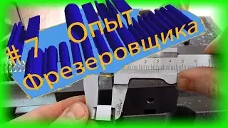 #7 Pashkin Frezer, Делюсь опытом