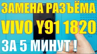 Замена разъёма зарядки VIVO Y91 1820