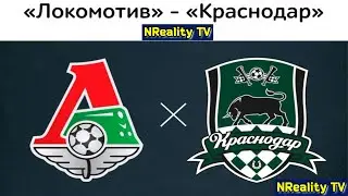 Футбол. Локомотив - Краснодар. Российская Премьер-лига. Тур 7. РПЛ.