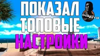 ПОКАЗАЛ ТОПОВЫЕ НАСТРОЙКИ ENB В MTA 1.5.5⛔СКАЧАТЬ И УСТАНОВИТЬ!