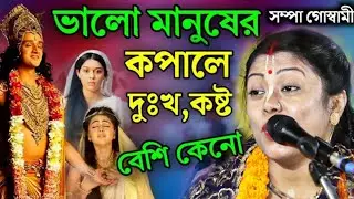 [ভালো মানুষের কপালে দুঃখ,কষ্ট বেশি কেন][Sampa Goswami Ketone 2024][সম্পা গোস্বামী কীর্তন ২০২৪]