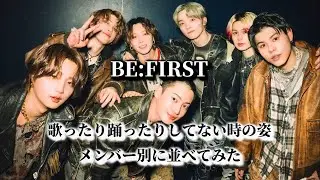 BE:FIRSTが歌ったり踊ったりしてない姿並べてみた。