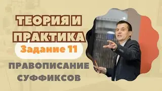 ПРАВОПИСАНИЕ  СУФФИКСОВ | Задание №11: Теория и практика