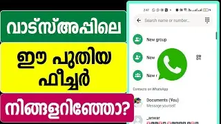 വാട്സ്അപ്പില്‍ പുതിയ ഫീച്ചര്‍ Whatsapp new feature dailer tips malayalam settings deleted recover