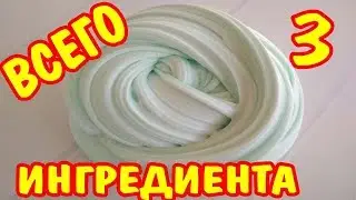 😱КАК СДЕЛАТЬ СЛАЙМ/СЛАЙМ БЕЗ клея и тетрабората - не реально сделать😱СЛАЙМ ИЗ 3 ИНГРЕДИЕНТОВ