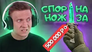 Поспорили на Нож за 500 000 рублей в CS:GO