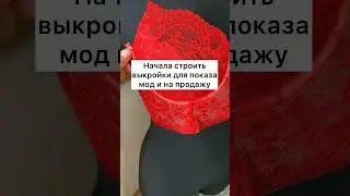 Узнавай подробнее о правильном пошиве нижнего белья #шьюсама#шьюназаказ #швейныелайфхаки #онлайнкурс