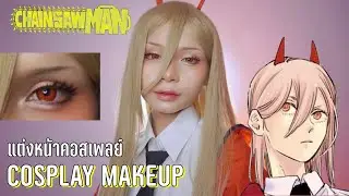 Cosplay Makeup Power - Chainsaw Man แต่งหน้าคอสเพลย์พาวเวอร์