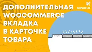 Как сделать дополнительную вкладку woocommerce