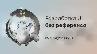 Разработка UI без референса, как суметь? Уровень Pro