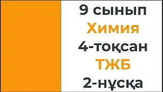 9 сынып Химия 4 тоқсан ТЖБ 2 нұсқа