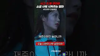 더글로리 명장면, 사고 친 딸 소금 샤워 시켜주는 엄마 #신예은