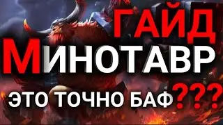 ГАЙД НА МИНОТАВРА MOBILE LEGENDS / ПОСЛЕ ОБНОВЛЕНИЯ MLBB Минотавр гайд 2023 Билд: Эмблемы