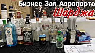 Бизнес зал аэропорта Шарджа ОАЭ