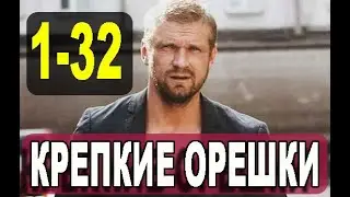 Крепкие орешки 1-32 серия. (сериал 2021). Премьера. Анонс и дата выхода