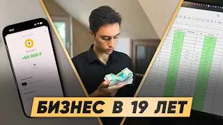 БИЗНЕС в 19 лет. Как начать свой бизнес? Мой план (St 1)