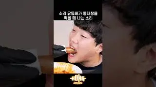 소리유튜버가 통대창 먹을 때 나는 소리 #shorts