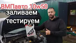 Моторное масло ВМПавто 10w50