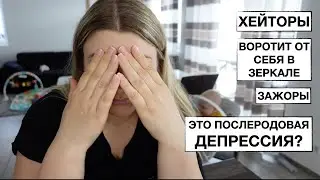 ПРИЧИНЫ МОЕГО ОТСУТСТВИЯ // ЧТО ЭТО? НЕУЖЕЛИ ПОСЛЕРОДОВАЯ ДЕПРЕССИЯ?