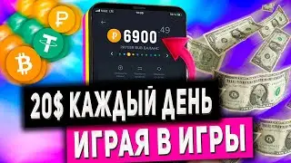 Как Заработать от 20$ в День в Интернете на Телефоне Без Вложений