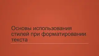 3.2. Основы использования стилей при форматировании текста.