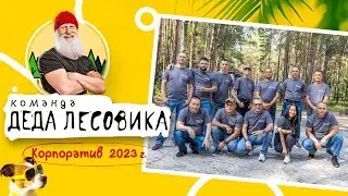 🤟Команда Деда Лесовика! Корпоратив 2023. В кругу близких и любимых.