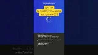 Как закрутить 12 прямоугольников по кругу на CSS  #frontend #css #animation #coding