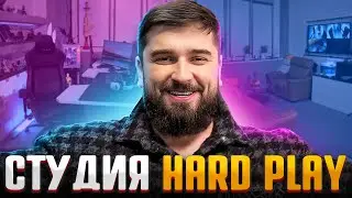 ОБНОВЛЕННАЯ СТУДИЯ HARD PLAY. ГДЕ СТРИМИТ ХАРД ПЛЕЙ