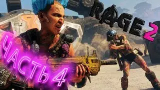 RAGE 2  ➤ ЧАСТЬ 4 ➤ ДОЛГОЖДАННЫЙ ЗАМЕС ➤ ПРОХОЖДЕНИЕ ➤