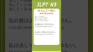 けっして〜ない - Never, By no means - JLPT N3 Quick Grammar