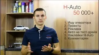 H-Auto - 50 000 подписчиков - ищу оператора и другое.