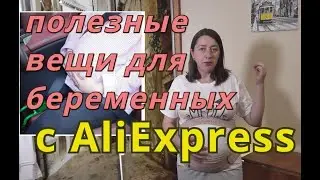 Алиэкспресс для беременных: бандаж, бюстгальтер для кормления, подушка для беременных и др