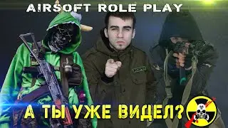 PC Игры в Реальности [Сталкер, Метро, Зомби Эпидемия] Страйкбол / Airsoft С.К.О.Р.П