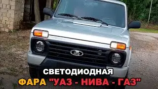 Фара на УАЗ, ГАЗ, НИВУ (светодиодная)