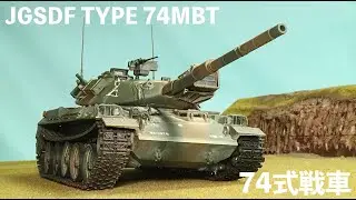 陸上自衛隊74式戦車 JGSDF TYPE 74MBT (HJM 1:35)