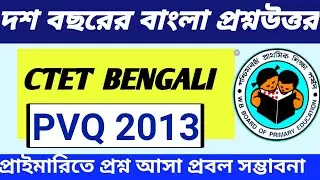 Bengali Primary- CTET 2013 Previous Year Solve Question Paper ।। Primary TET 2022 ।